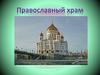 Православный храм