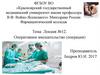 Оперативное вмешательство (операция). Лекция №12