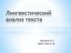 Лингвистический анализ текста