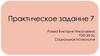 Практическое задание 7. Социальная психология