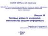 Типовые меры по инженерно-технической защите информации. (Лекция 38)