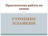 Практическая работа по химии. Строение пламени