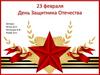 День защитника Отечества