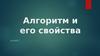 Алгоритм и его свойства