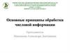 Основные принципы обработки числовой информации