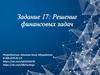 Решение финансовых задач. Задание 17
