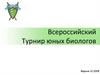 Всероссийский Турнир юных биологов