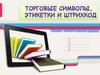 Торговые символы. Этикетки и штрихкод