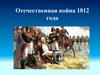 Отечественная война 1812 года