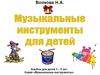 Музыкальные инструменты. Альбом-игра для детей 3-5 лет