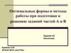 Оптимальные формы и методы работы при подготовке к решению заданий частей А и В
