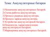 Аккумуляторные батареи
