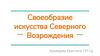 Своеобразие искусства Северного Возрождения