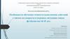ВКР: Особенности обучения точности действий с мячом на скорости в игровых ситуациях юных футболистов
