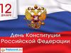 День конституции