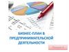 Бизнес-план в предпринимательской деятельности