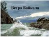 Ветра Байкала