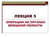 Операции на органах брюшной полости