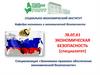 УГЛТУ. Социально-экономический институт. Кафедра экономики и экономической безопасности. Экономическая безопасность