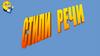 Стили речи