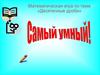 Математическая игра по теме «Десятичные дроби»
