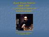Исаак Ильич Левитан (1860-1900)