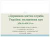 Державна митна служба України: положення про діяльність