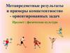 Метапредметные результаты и примеры компетентностно - ориентированных задач