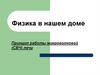 Физика в нашем доме. Принцип работы микроволновой (СВЧ) печи