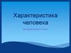 Характеристика человека