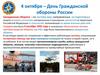 4 октября – День Гражданской обороны России