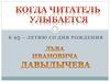 К 95 – летию со дня рождения.  Лев Давыдычев