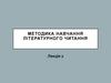 Методика навчання літературного читання