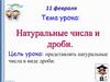 Натуральные числа и дроби. Урок 2