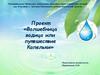 Волшебница вода или путешествие Капельки