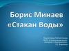 Борис Дориа́нович Мина́ев (24 мая 1959, Москва)