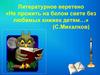 Литературное веретено «Не прожить на белом свете без любимых книжек детям…» (С. Михалков)