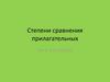 Степени сравнения прилагательных (из 1 и 2 слогов)