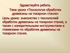 Технология обработки древесины на токарном станке