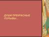 Души прекрасные порывы