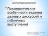 Психологические особенности ведения деловых дискуссий и публичных выступлений