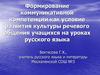 Формирование коммуникативной компетенции как условие развития культуры речевого общения учащихся на уроках русского языка