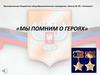 Мы помним о героях