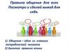 Правила общения для всех.  Посмотри и сделай вывод для себя