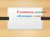 Готоность детей к школе