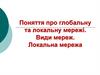 Глобальна та локальна мережі. Види мереж. Локальна мережа