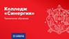 Колледж «Синергия». Технология обучения