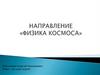 Физика космических исследований