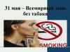31 мая – Всемирный день без табака