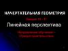Линейная перспектива. Лекция 10 - 11